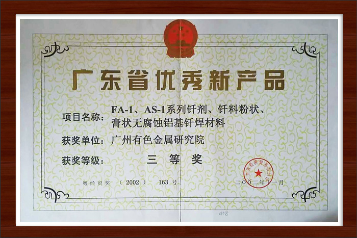 Third Prize of Guangdong Excellent New Product