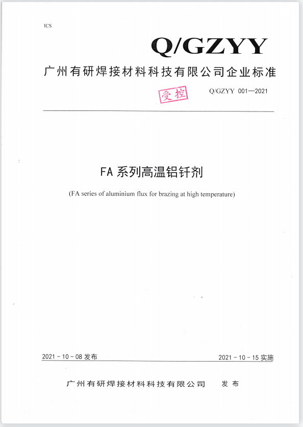 Q/GZYY 001-2021 FA serics of aluminium flux for brazing at high temperture