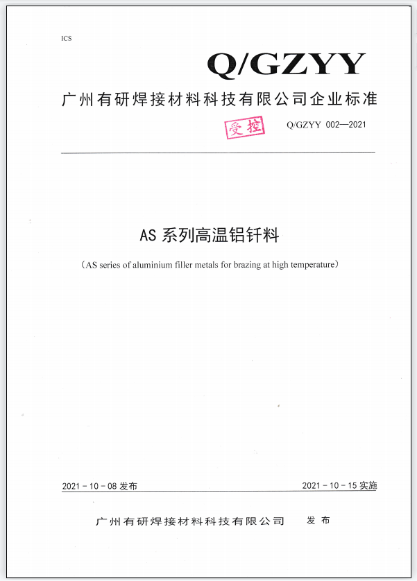 Q/GZYY 002-2021 AS series of aluminium filler metals for brazing at high temperature