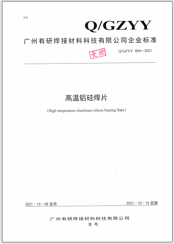 Q/GZYY 004-2021 High temperature aluminum silicon brazing flake