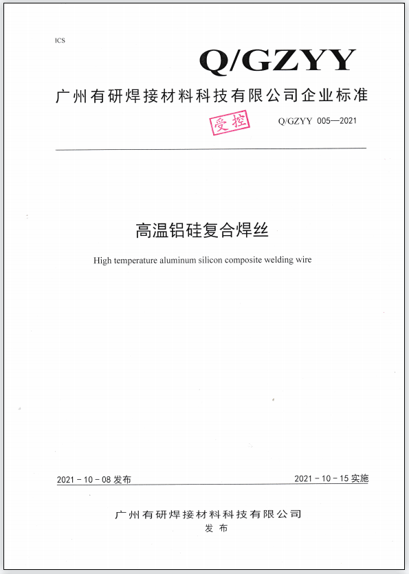 Q/GZYY 005-2021 High temperature aluminum silicon composite welding wire