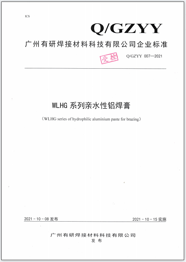 Q/GZYY 007-2021 WLHG series of hydrophilic aluminium paste for brazing