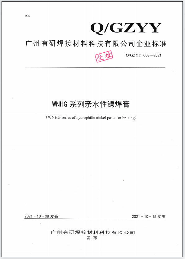 Q/GZYY 008-2021 WNHG series of hydrophilic nickel paste for brazing