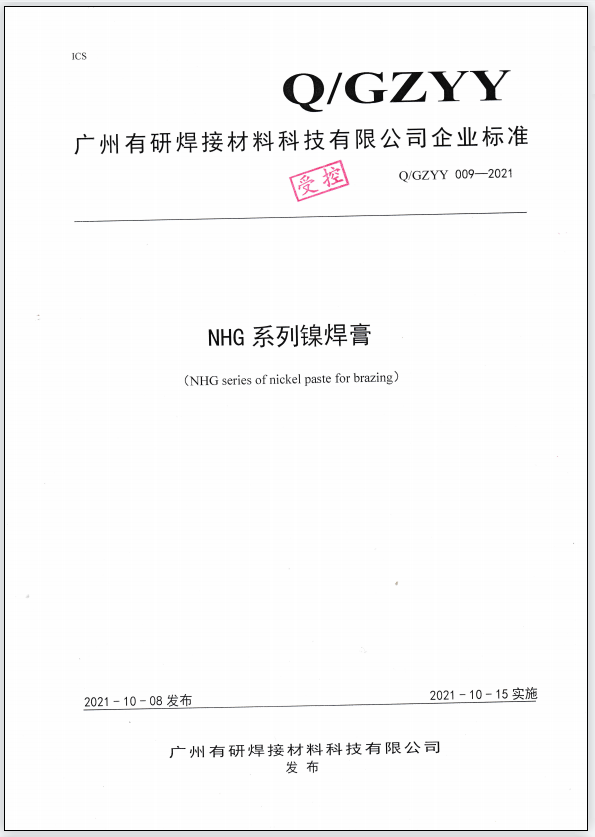 Q/GZYY 009-2021 NHG serics of nickel paste for brzing