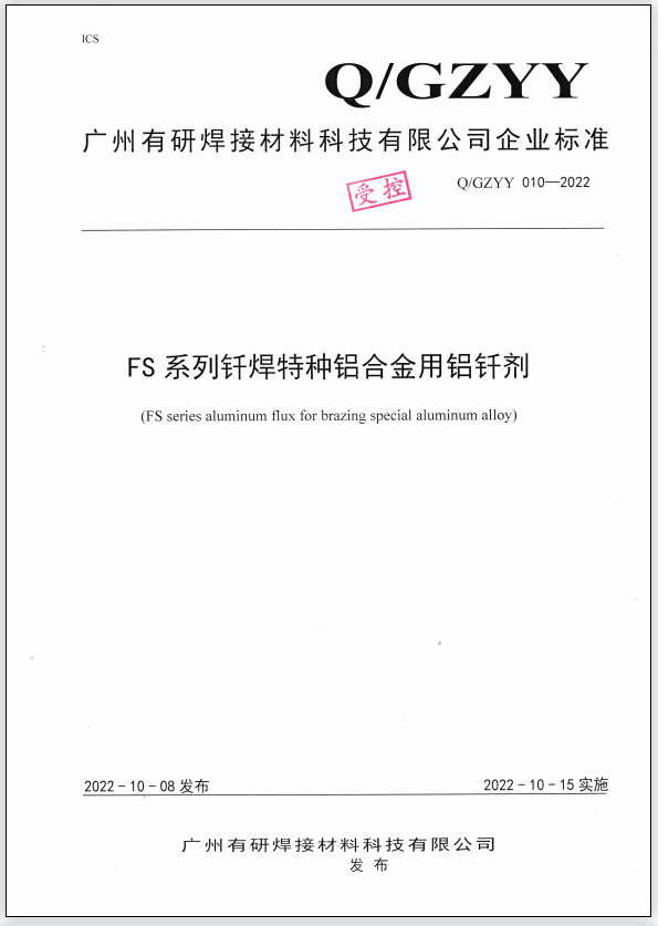 Q/GZYY 010-2022 FS series aluminum flux for brazing special aluminum alloy