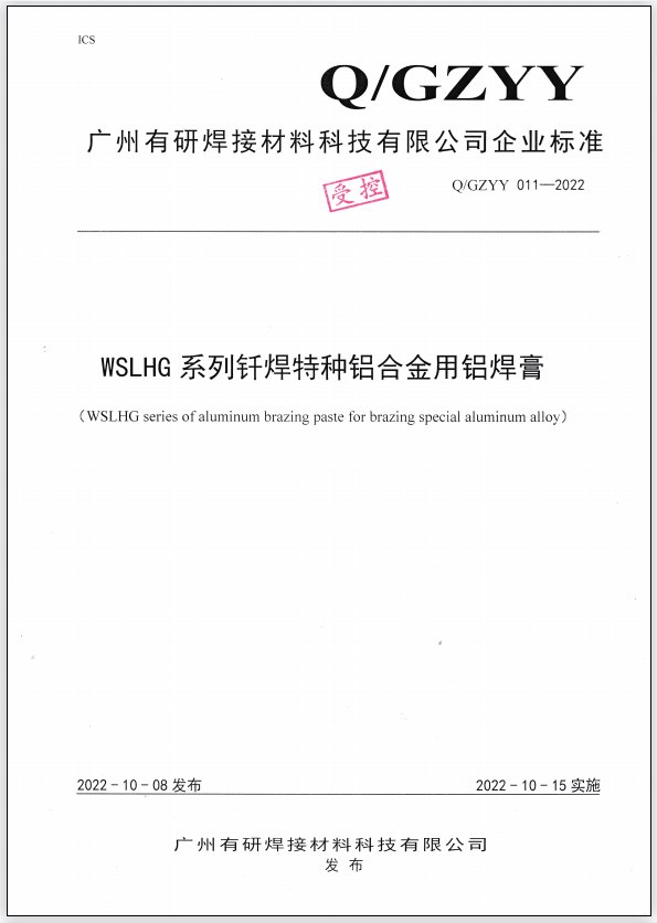 Q/GZYY 011-2022 WSLHG series of aluminum brazing paste for brazing special aluminum alloy