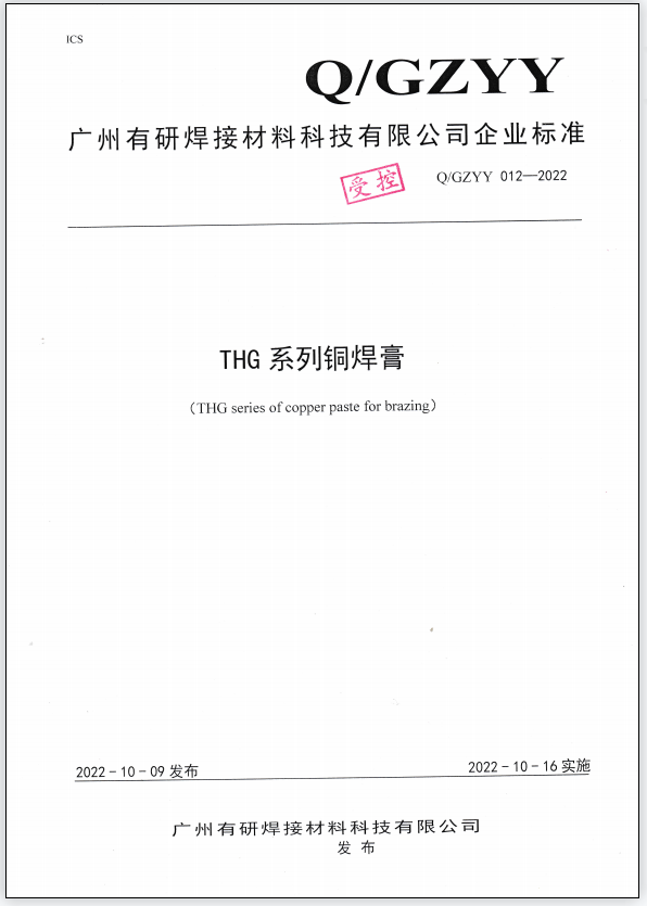 Q/GZYY 012-2022 THG series of copper paste for brazing