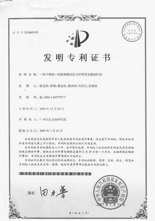 A non corrosive flux for high frequency induction pressure brazing of stainless iron aluminum<br>ZL 200410077757.7