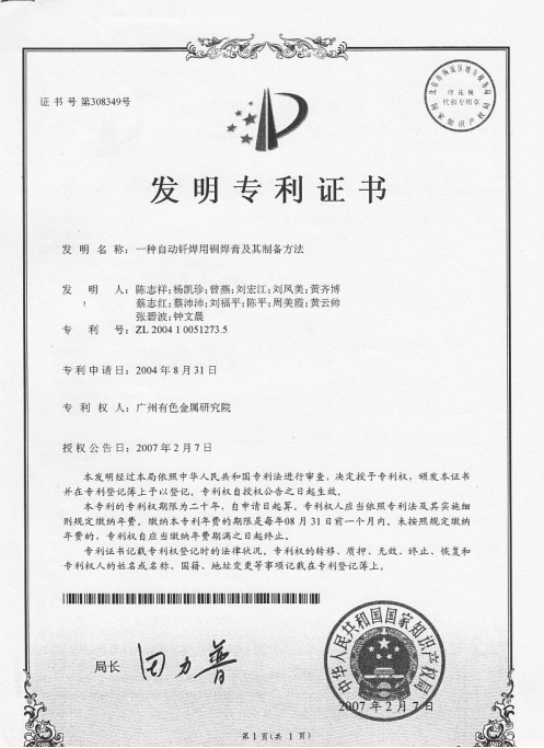 A copper solder paste for automatic brazing and its preparation method<br>ZL 200410051273.5