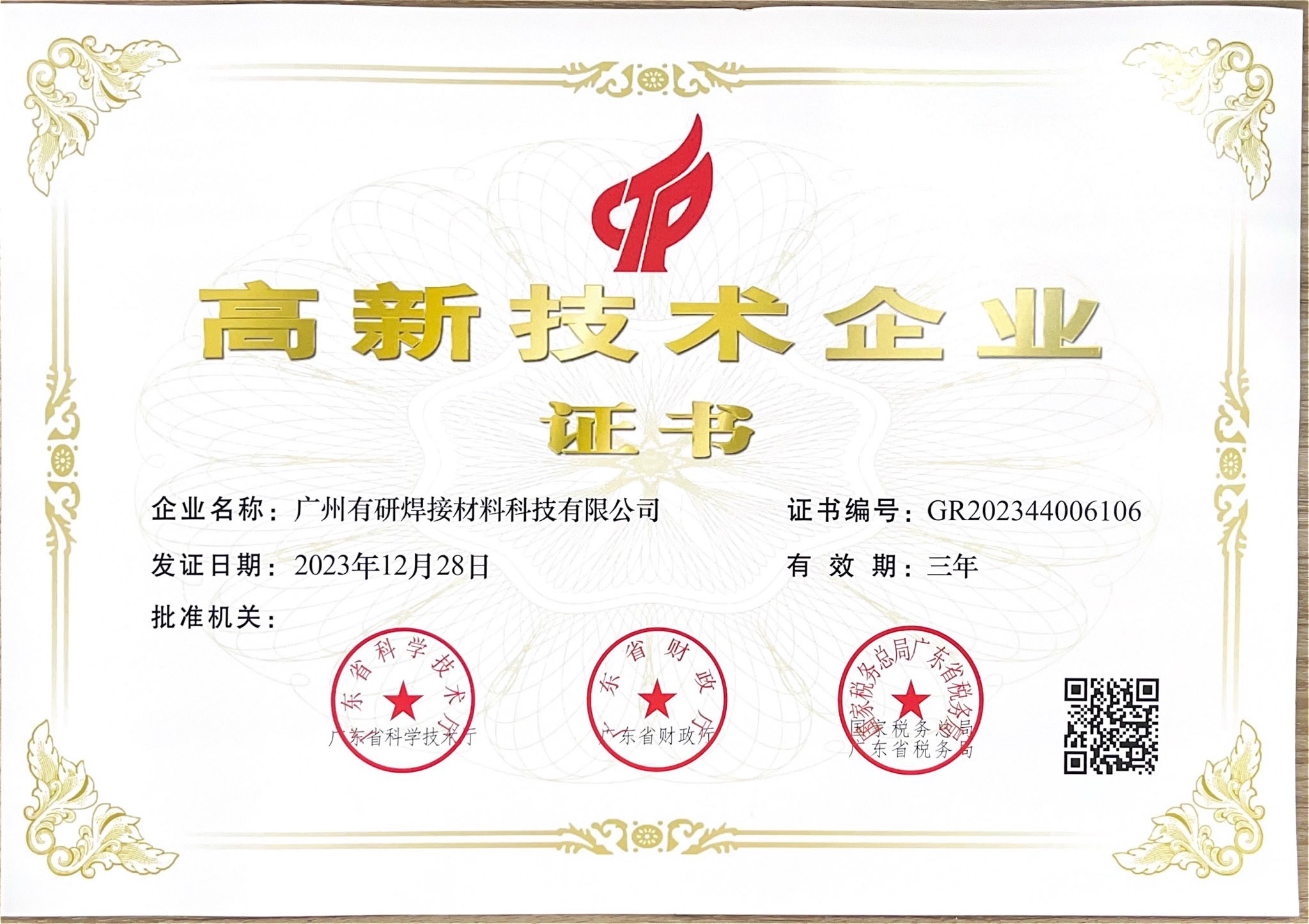 Guangzhou Youyan Welding Materials Technology Co., Ltd. Awarded High-Tech Enterprise Certification